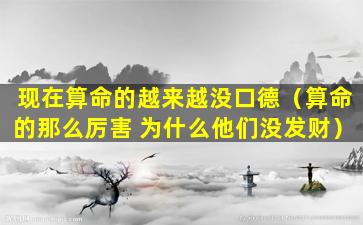 现在算命的越来越没口德（算命的那么厉害 为什么他们没发财）